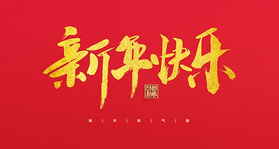 122cc太阳集成游戏祝各人2022新年欢乐！