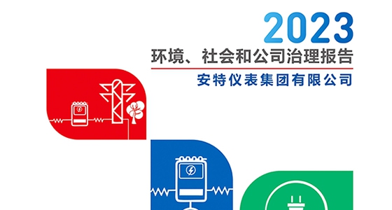 122cc太阳集成游戏仪表集团2023年ESG汇报